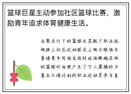 篮球巨星主动参加社区篮球比赛，激励青年追求体育健康生活。