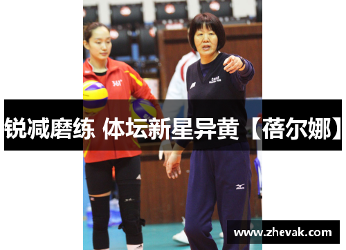 锐减磨练 体坛新星异黄【蓓尔娜】