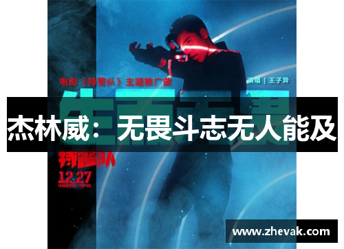 杰林威：无畏斗志无人能及