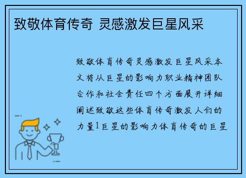 致敬体育传奇 灵感激发巨星风采