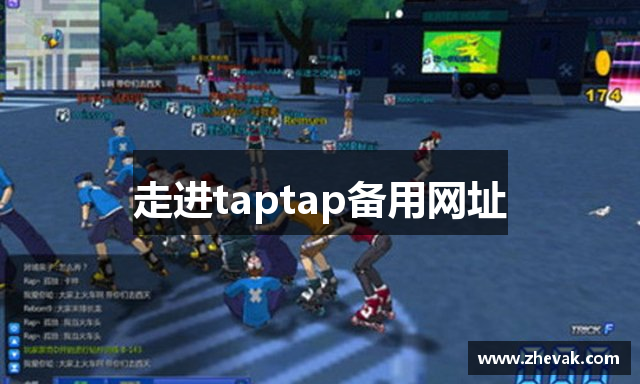 走进taptap备用网址